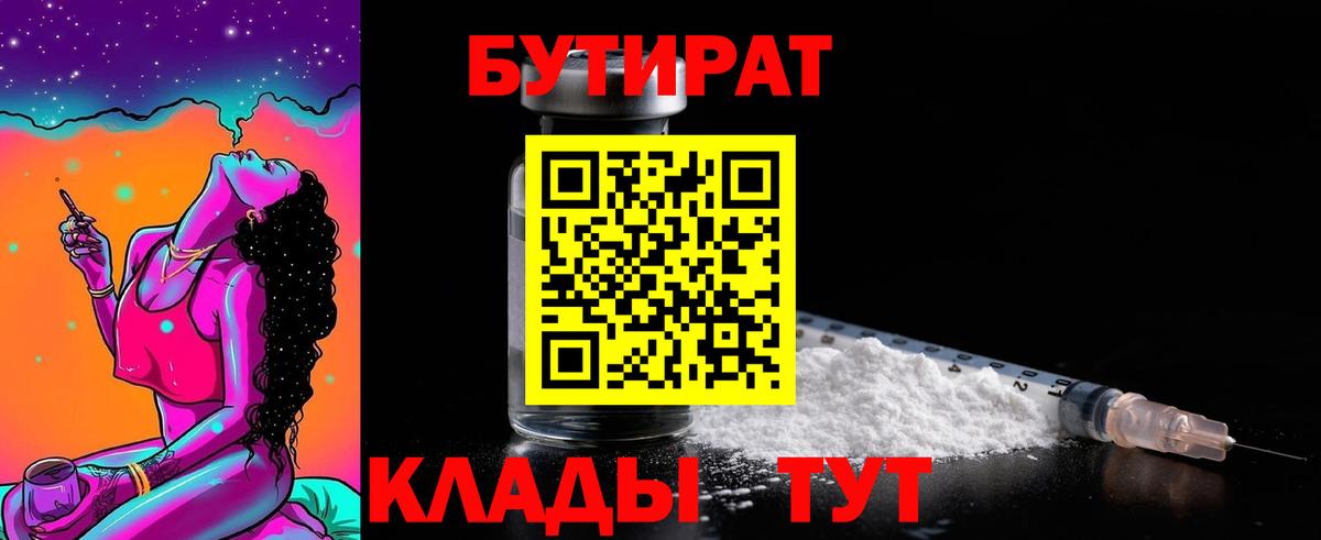 Соль-Илецк  БУТИРАТ  Вход с VPN  Бутират 99% 