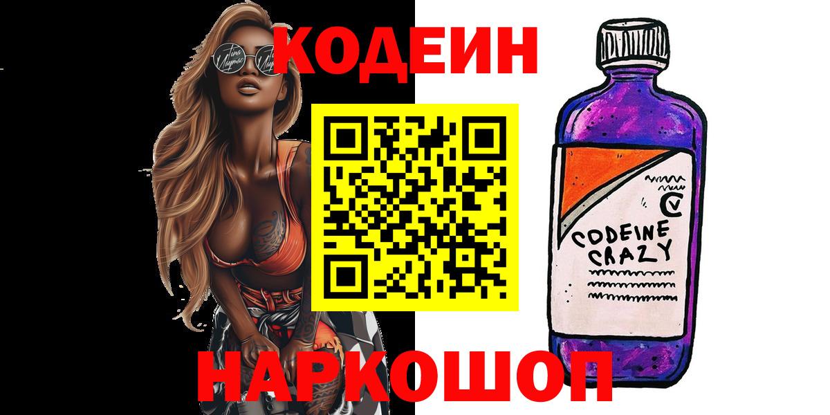 Кодеин Purple Drank Соль-Илецк