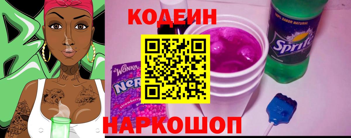 Кодеин Purple Drank  Codein напиток Lean (лин)  Соль-Илецк  Вход с VPN 
